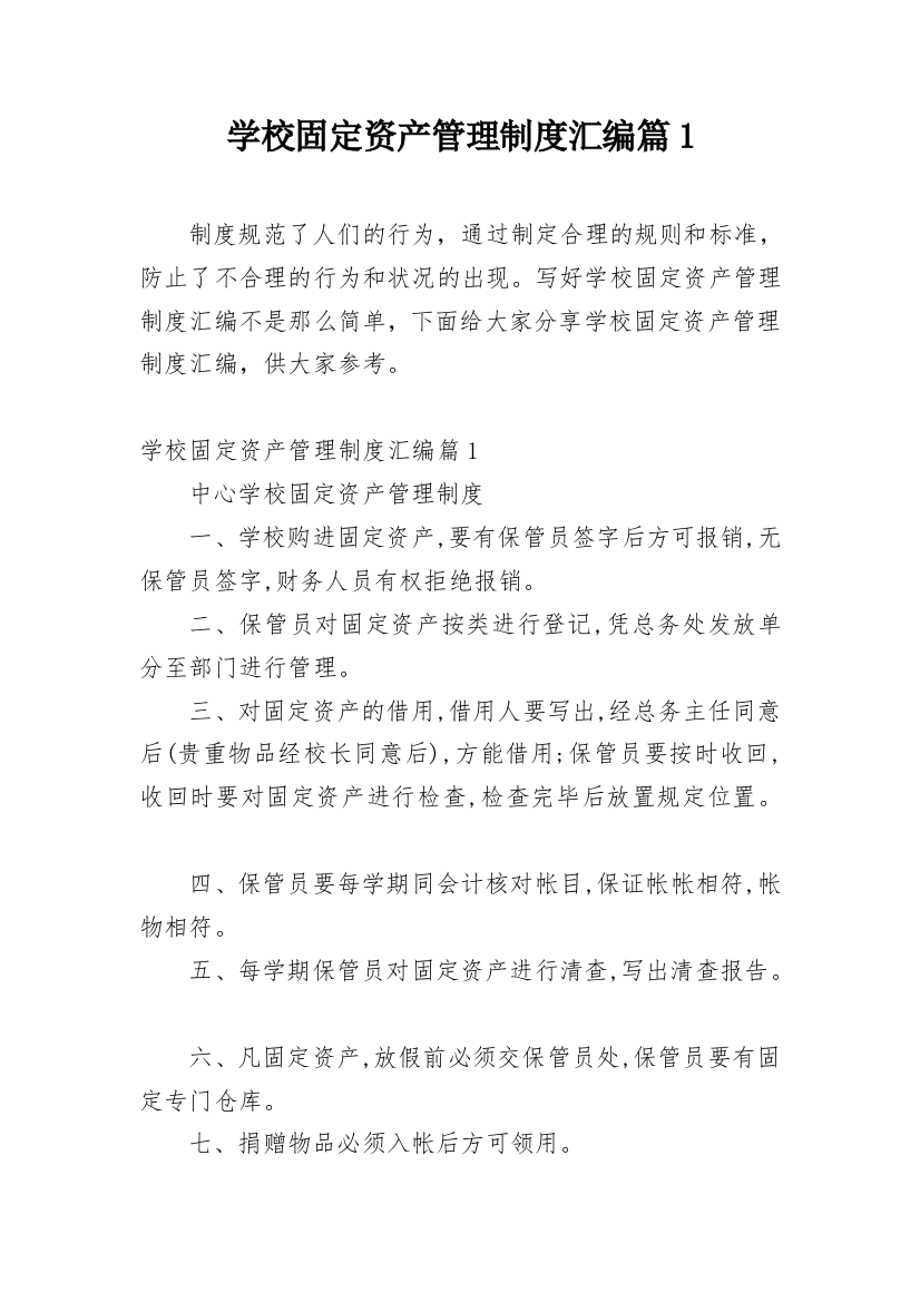 学校固定资产管理制度汇编篇1