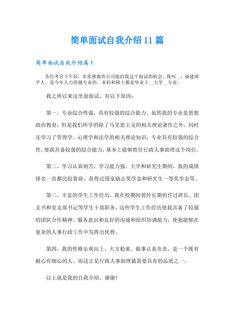 简单面试自我介绍11篇