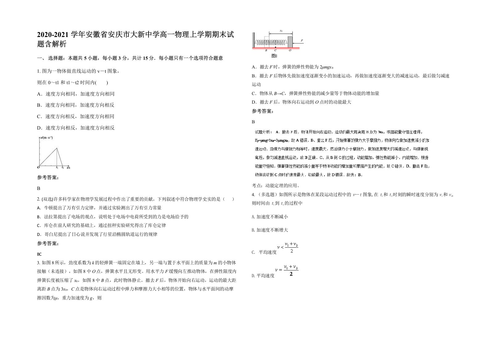 2020-2021学年安徽省安庆市大新中学高一物理上学期期末试题含解析