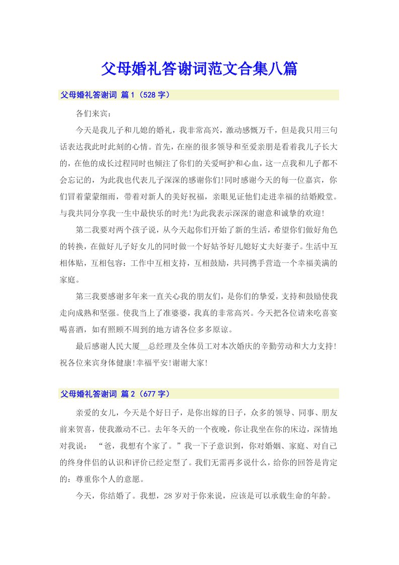 父母婚礼答谢词范文合集八篇