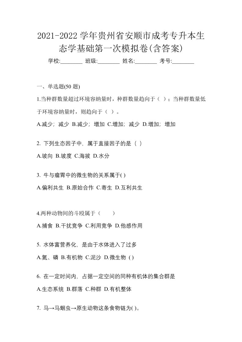 2021-2022学年贵州省安顺市成考专升本生态学基础第一次模拟卷含答案