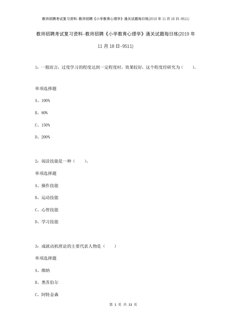 教师招聘考试复习资料-教师招聘小学教育心理学通关试题每日练2019年11月18日-9511