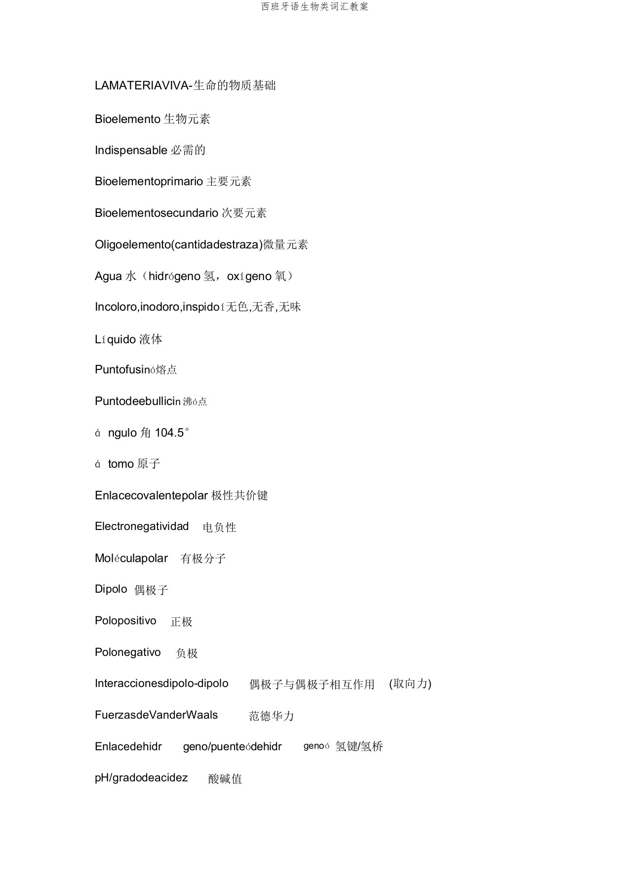 西班牙语生物类词汇教案