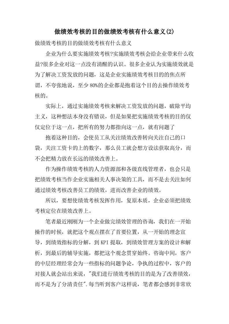 做绩效考核的目的做绩效考核有什么意义(2)