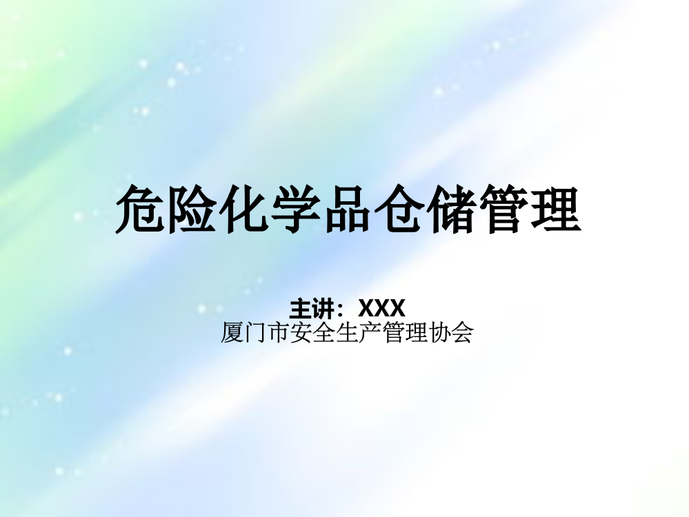 危险化学品储存安全管理