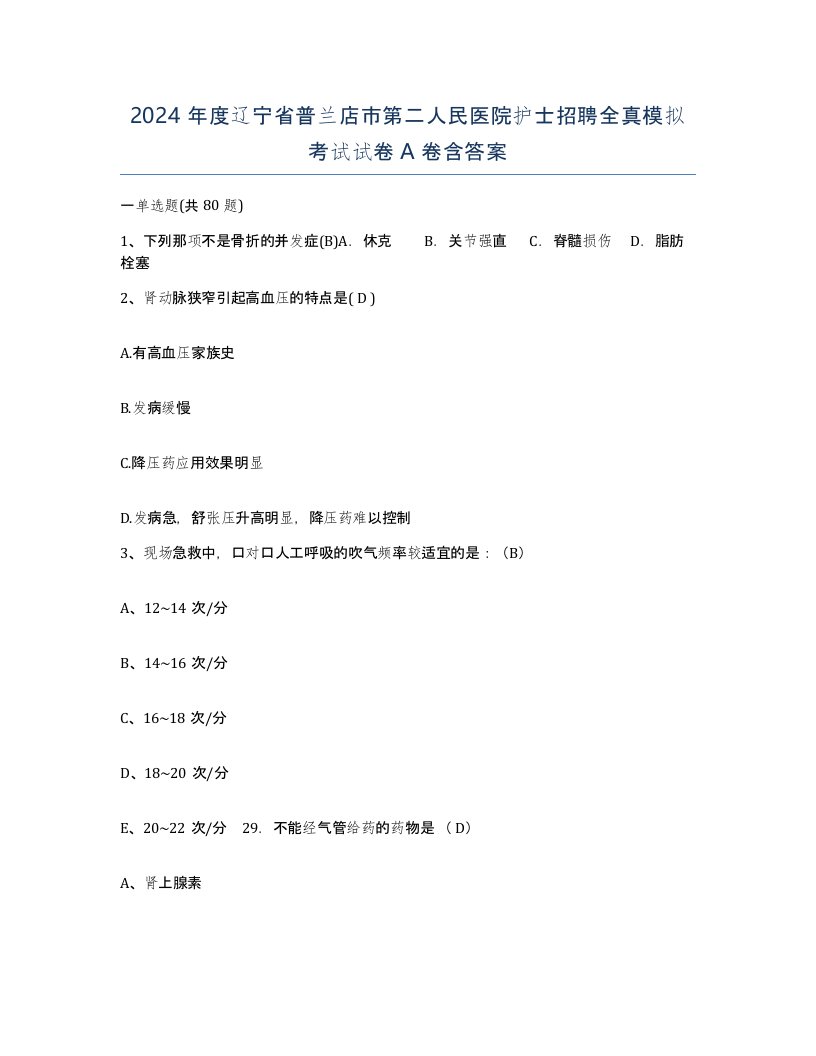 2024年度辽宁省普兰店市第二人民医院护士招聘全真模拟考试试卷A卷含答案