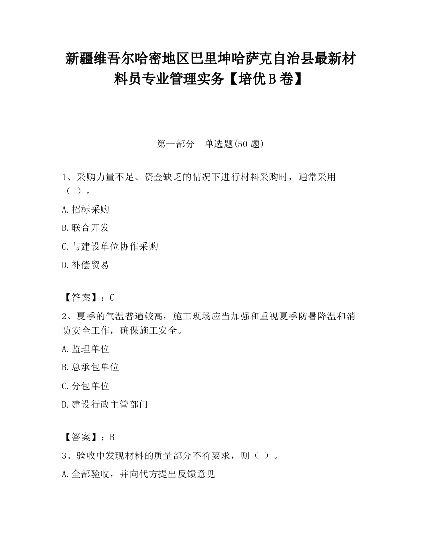 新疆维吾尔哈密地区巴里坤哈萨克自治县最新材料员专业管理实务【培优B卷】