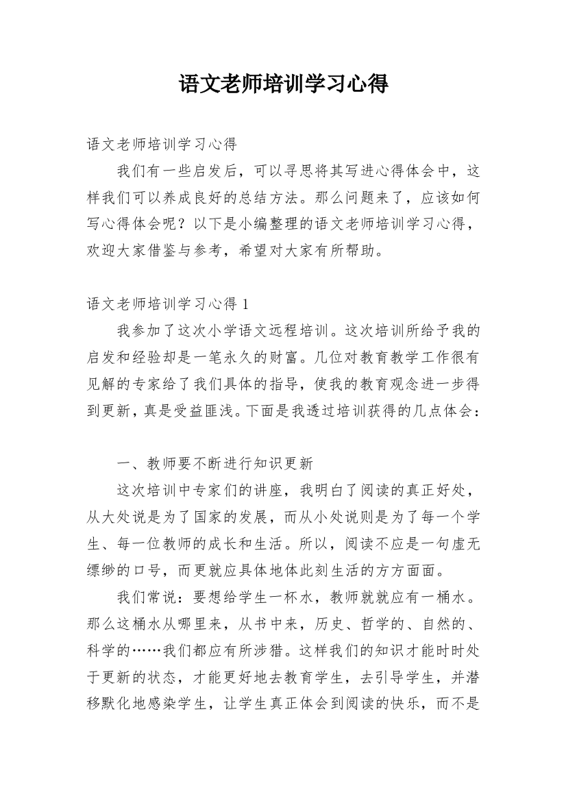 语文老师培训学习心得