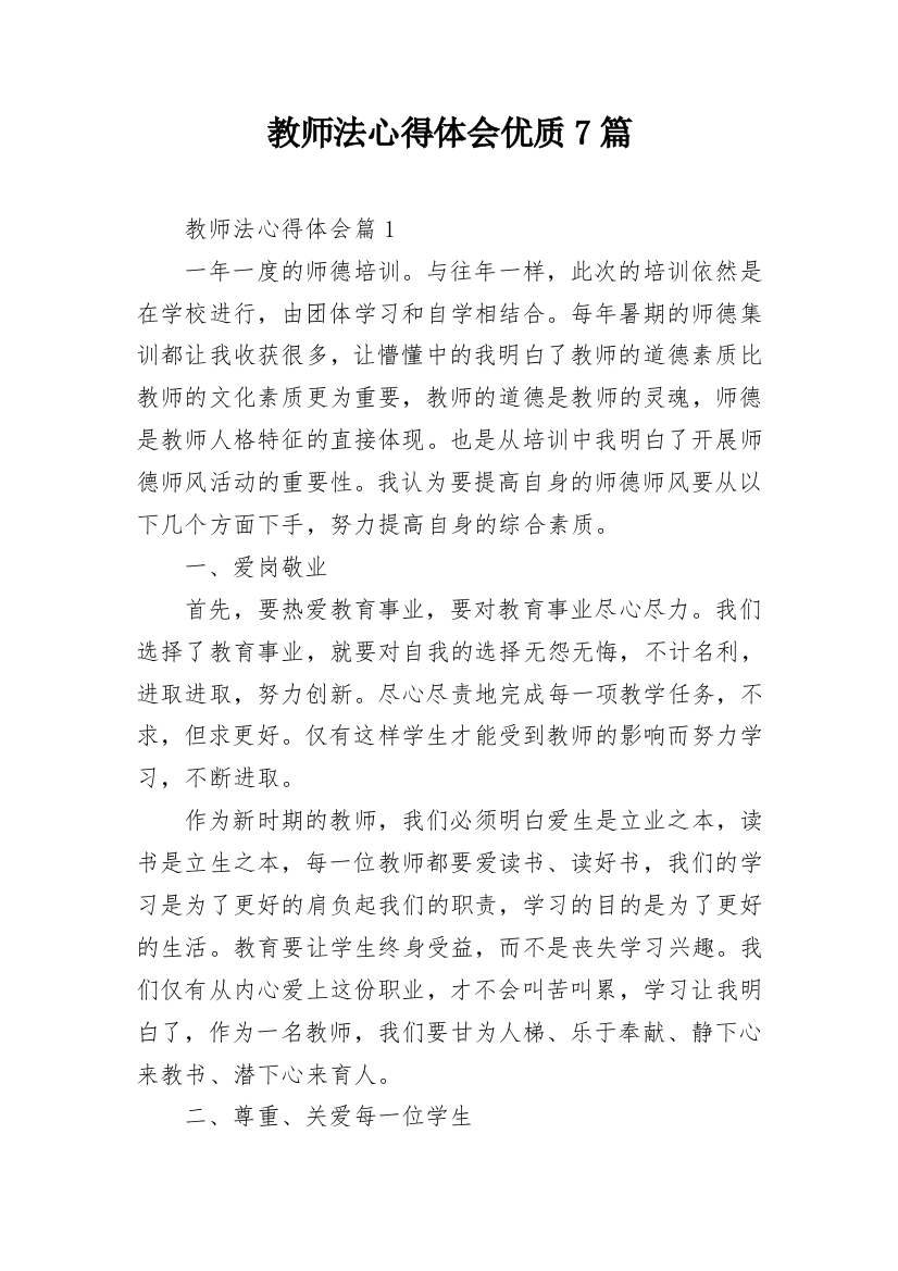 教师法心得体会优质7篇