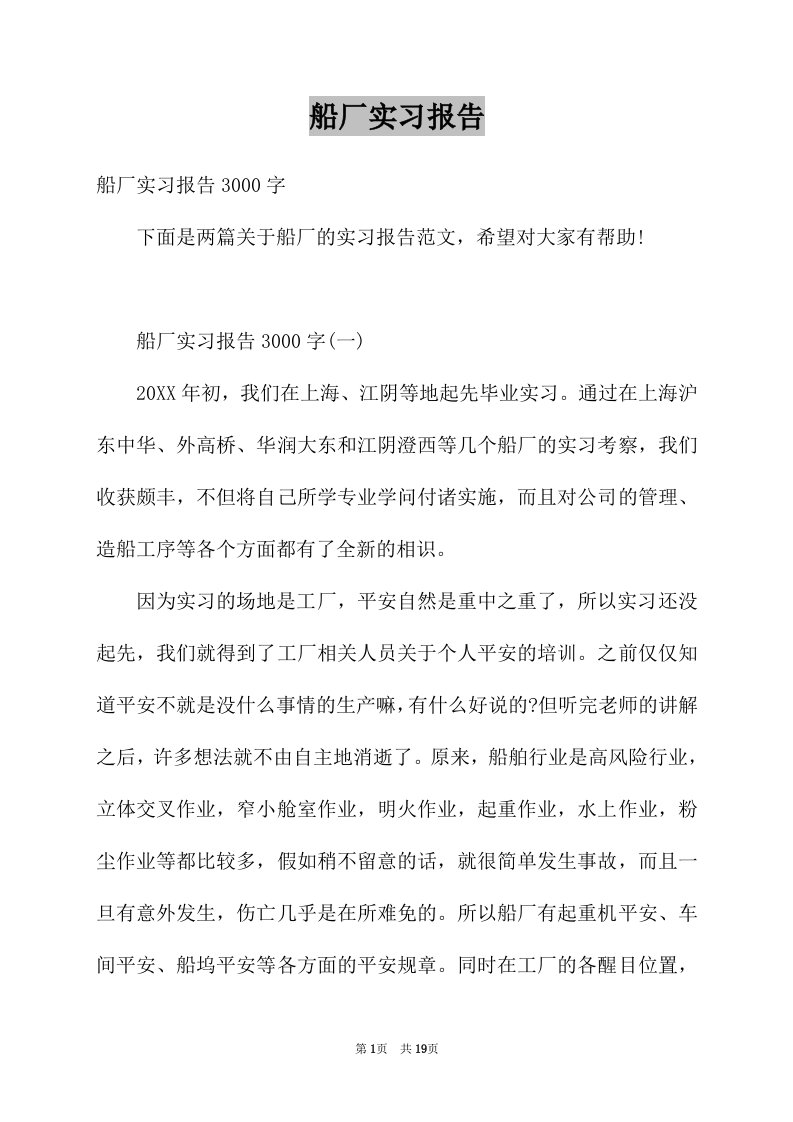 船厂实习报告