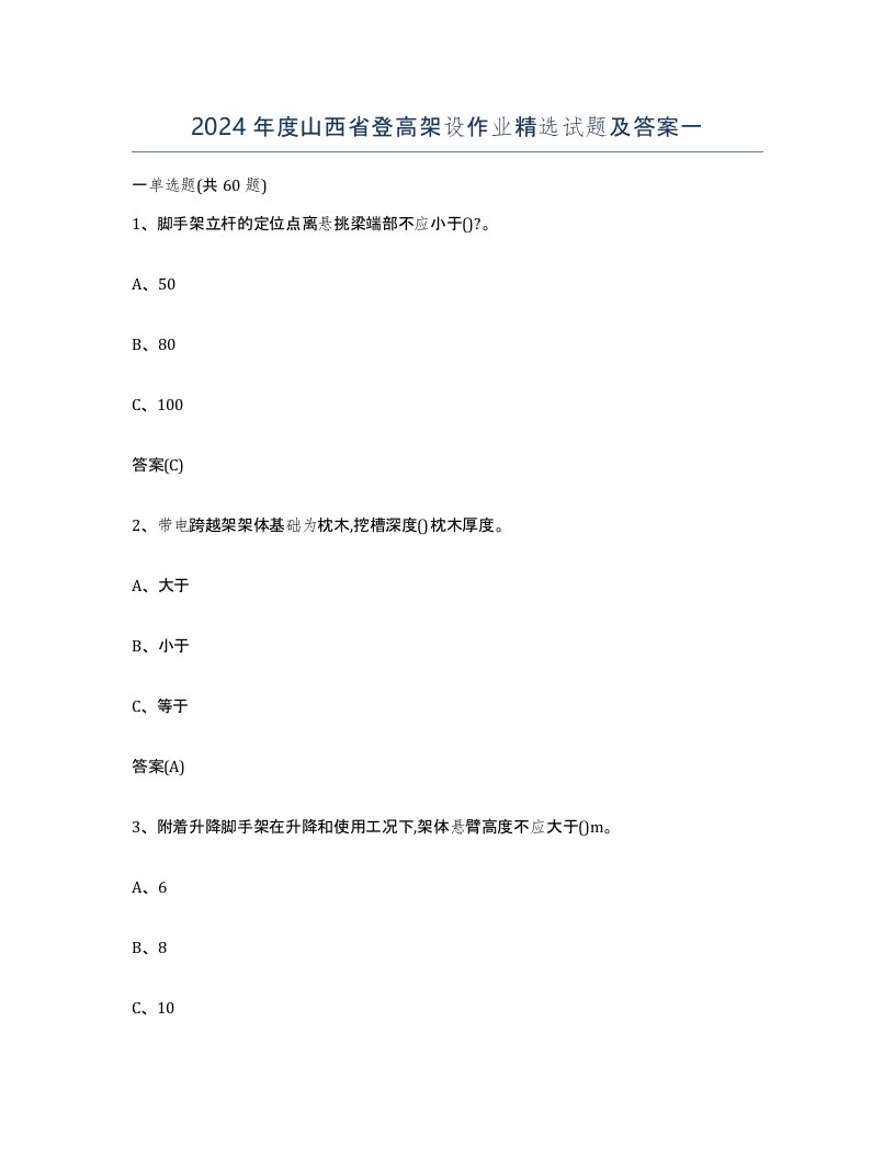 2024年度山西省登高架设作业试题及答案一