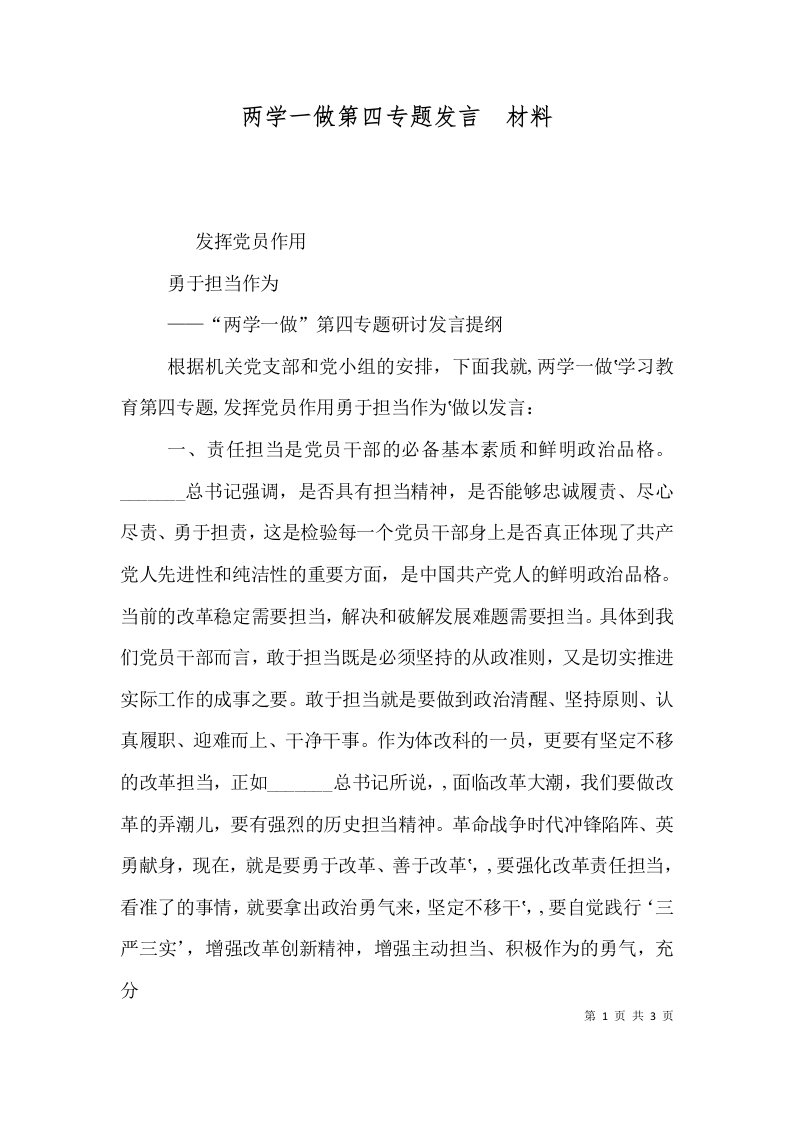 两学一做第四专题发言