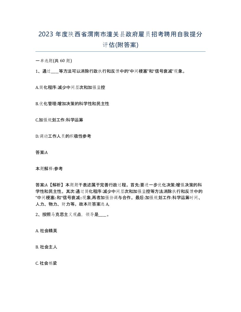 2023年度陕西省渭南市潼关县政府雇员招考聘用自我提分评估附答案