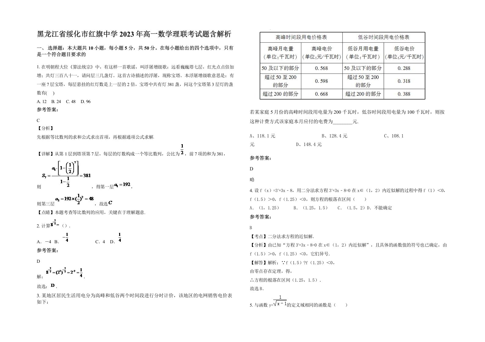 黑龙江省绥化市红旗中学2023年高一数学理联考试题含解析