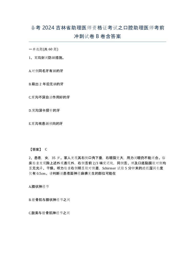 备考2024吉林省助理医师资格证考试之口腔助理医师考前冲刺试卷B卷含答案