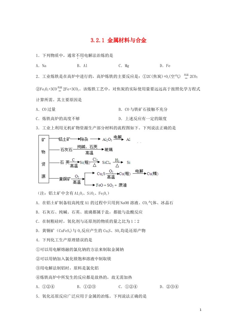 2022年高中化学第三章铁金属材料第二节金属材料3.2.1金属材料与合金能力提升练无答案新人教版必修第一册