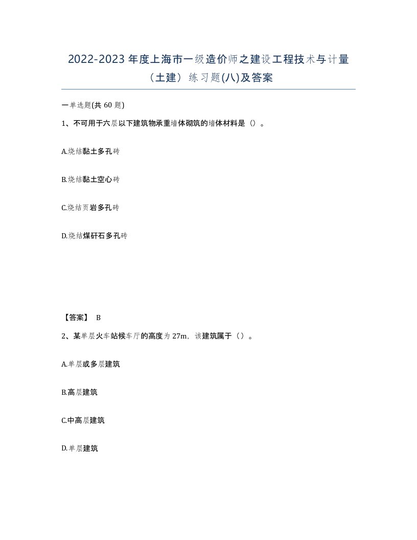 2022-2023年度上海市一级造价师之建设工程技术与计量土建练习题八及答案