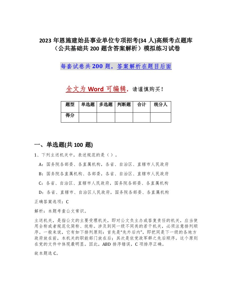 2023年恩施建始县事业单位专项招考34人高频考点题库公共基础共200题含答案解析模拟练习试卷