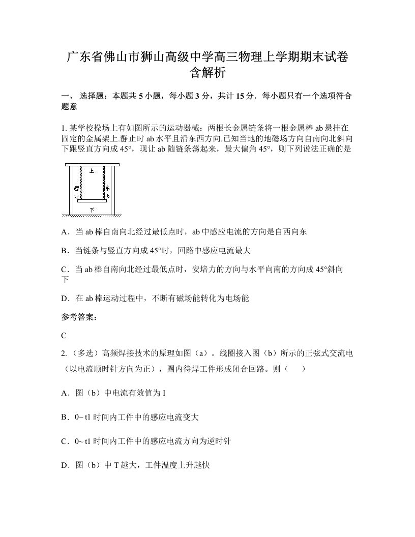 广东省佛山市狮山高级中学高三物理上学期期末试卷含解析