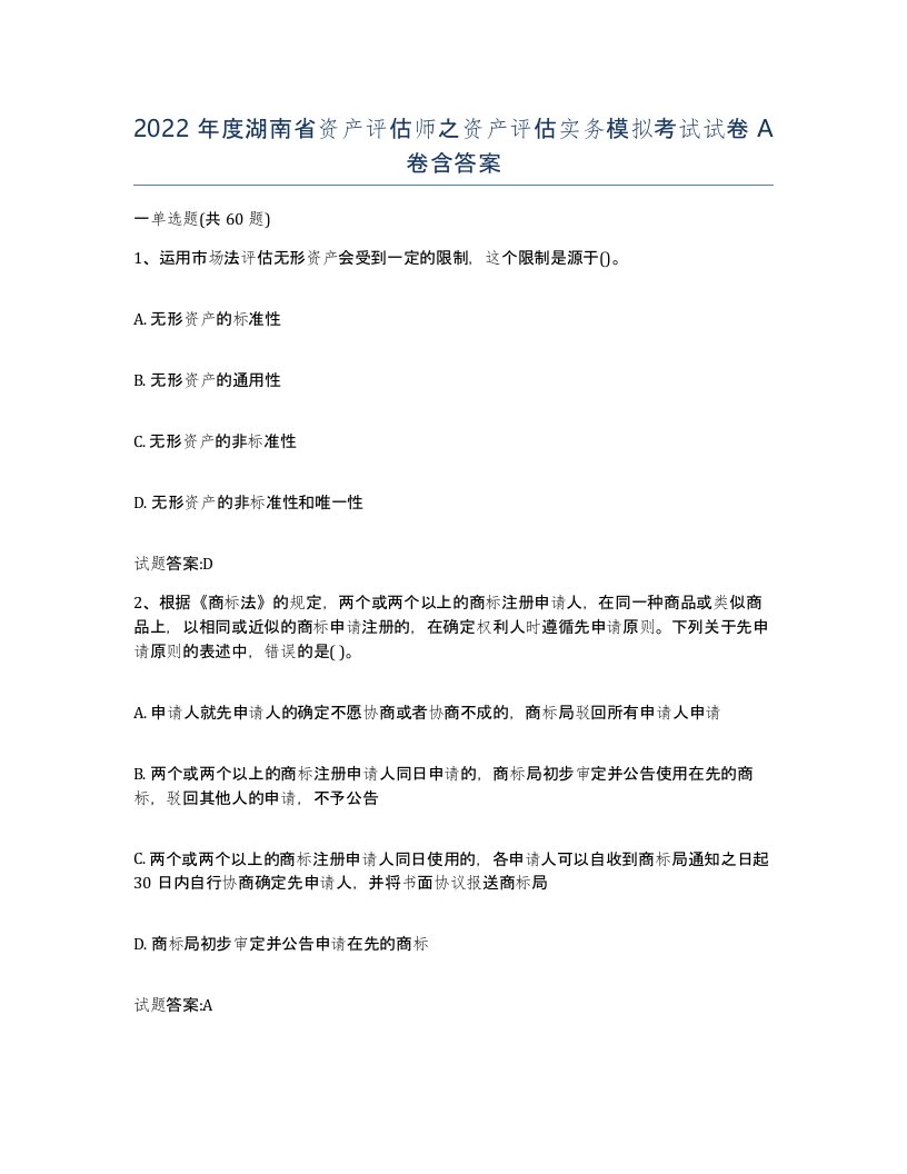 2022年度湖南省资产评估师之资产评估实务模拟考试试卷A卷含答案