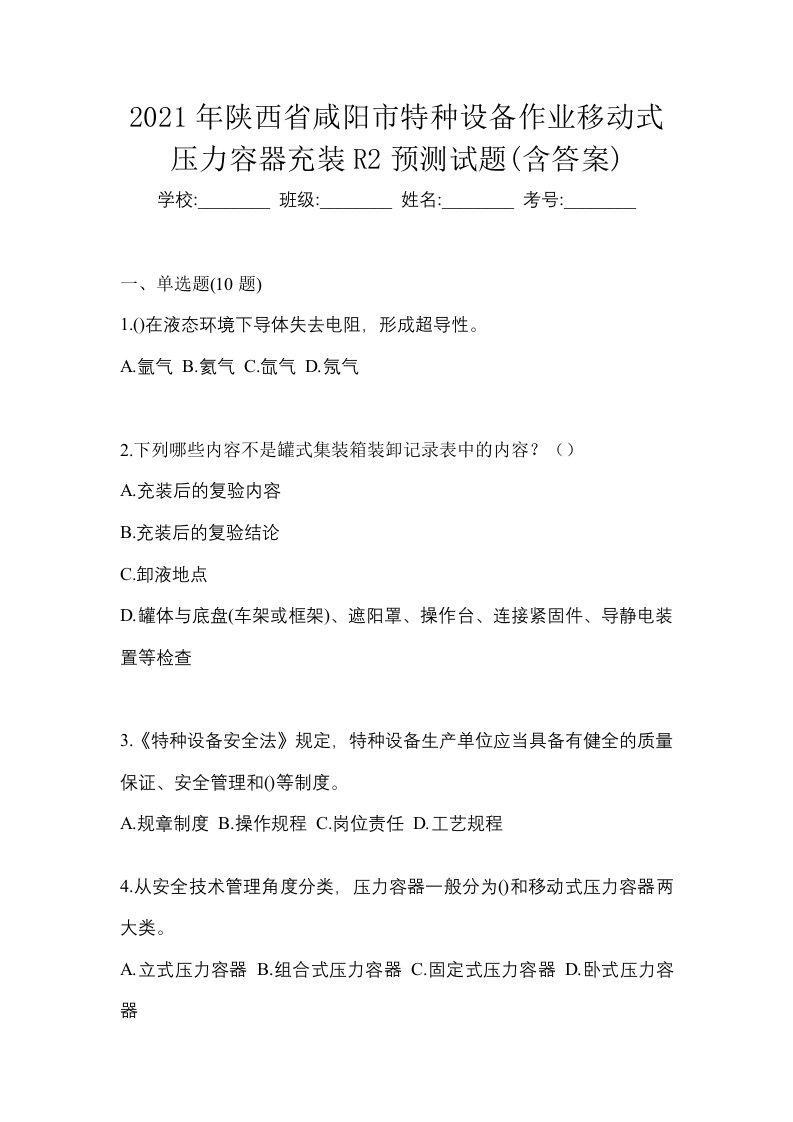 2021年陕西省咸阳市特种设备作业移动式压力容器充装R2预测试题含答案