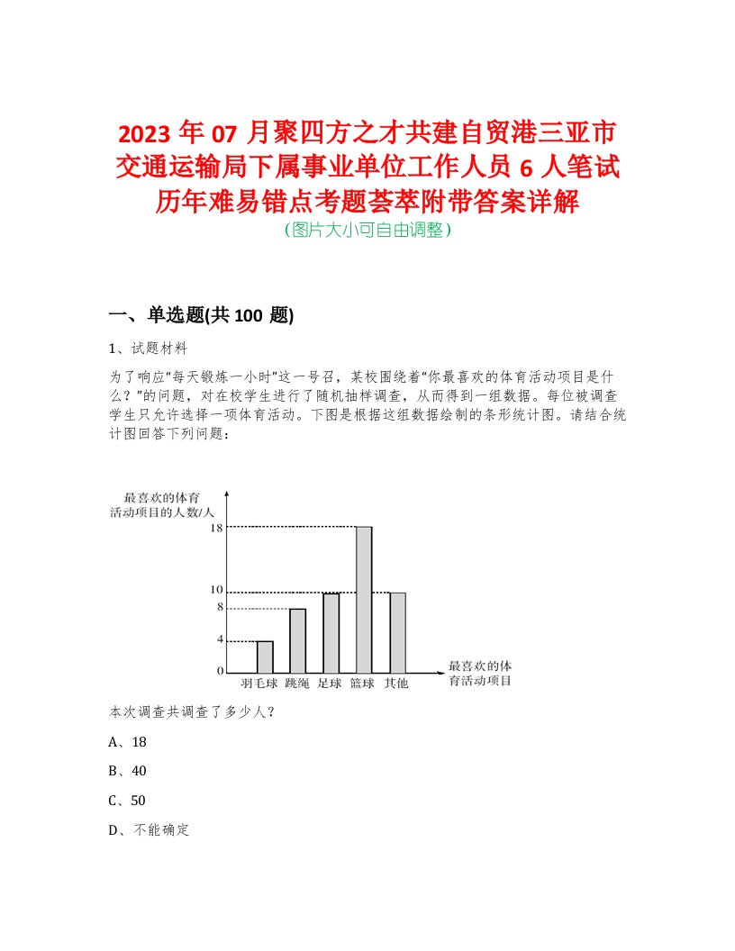 2023年07月聚四方之才共建自贸港三亚市交通运输局下属事业单位工作人员6人笔试历年难易错点考题荟萃附带答案详解