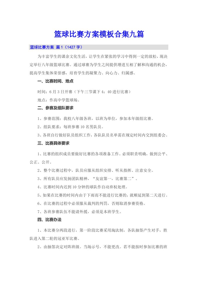 篮球比赛方案模板合集九篇