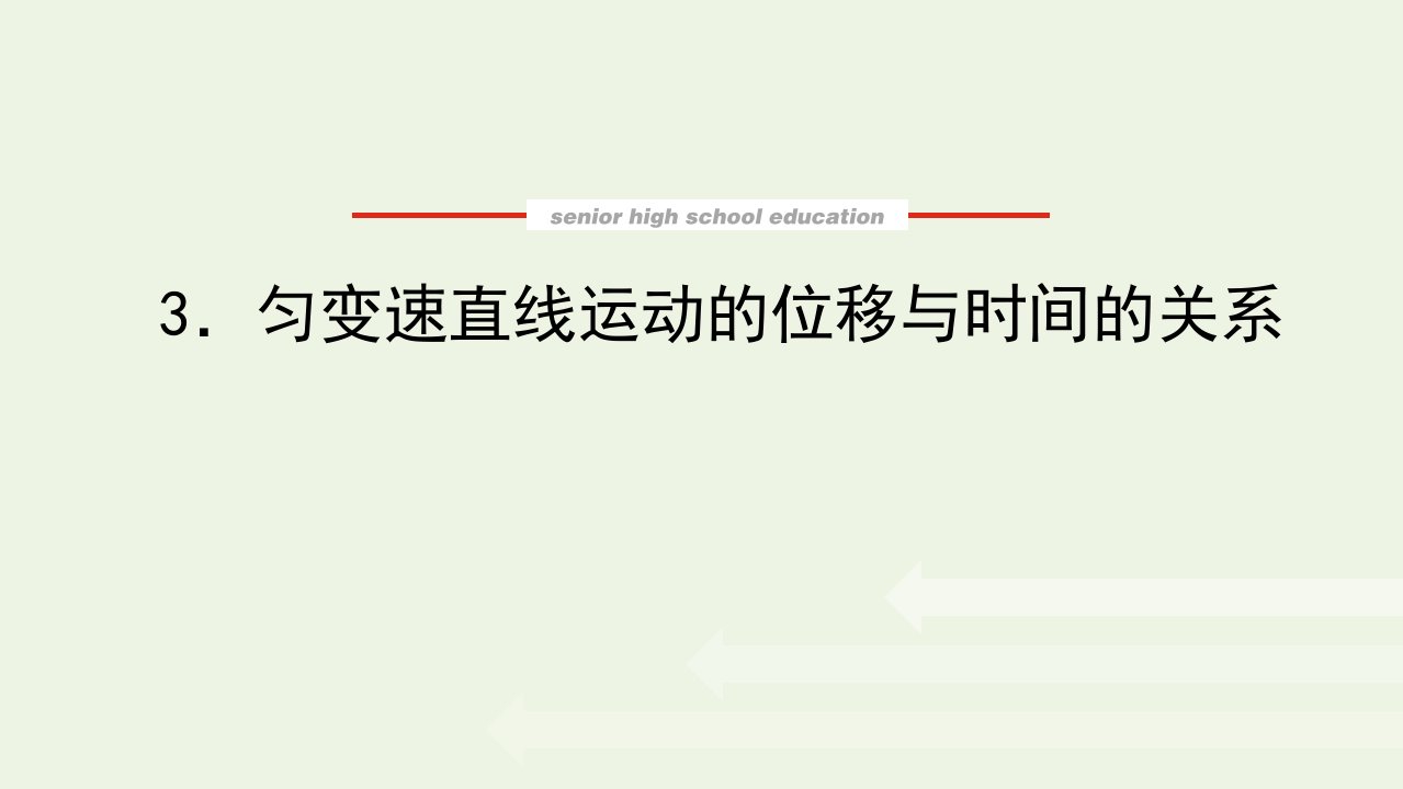 2021_2022学年新教材高中物理第二章匀变速直线运动的研究3匀变速直线运动的位移与时间的关系课件新人教版必修第一册