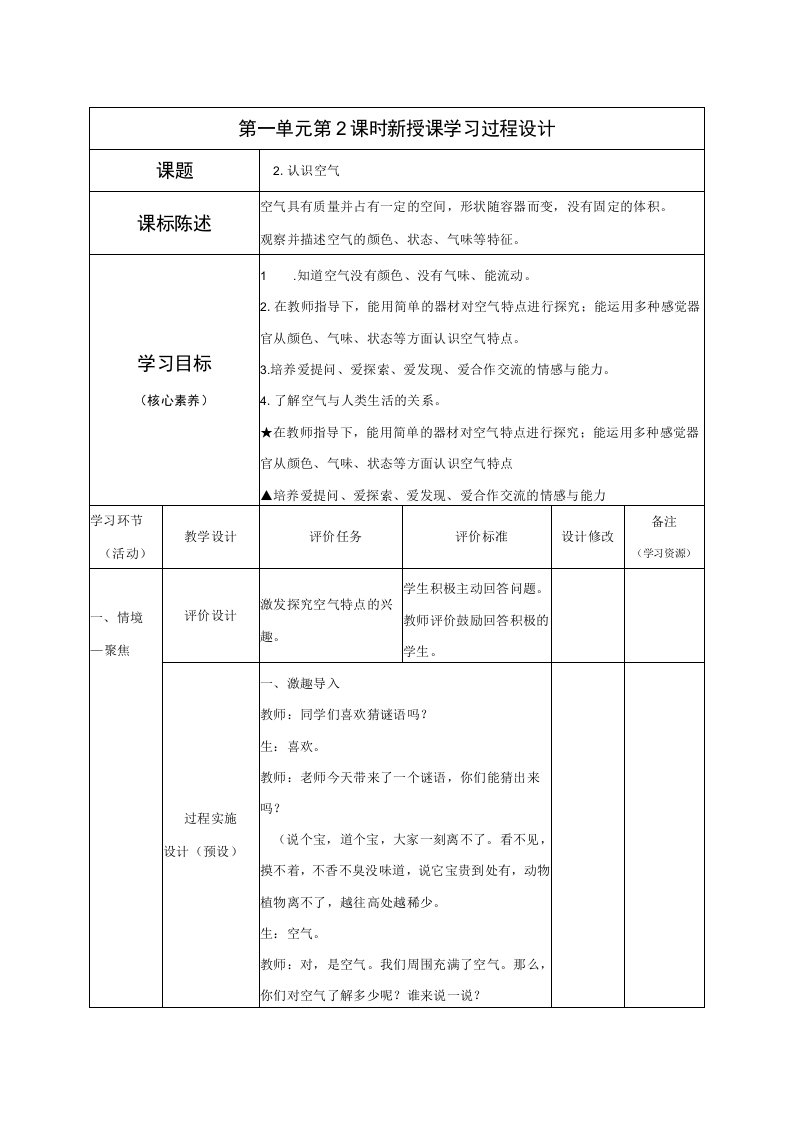 一年级科学下册教案表格版第02课：认识空气