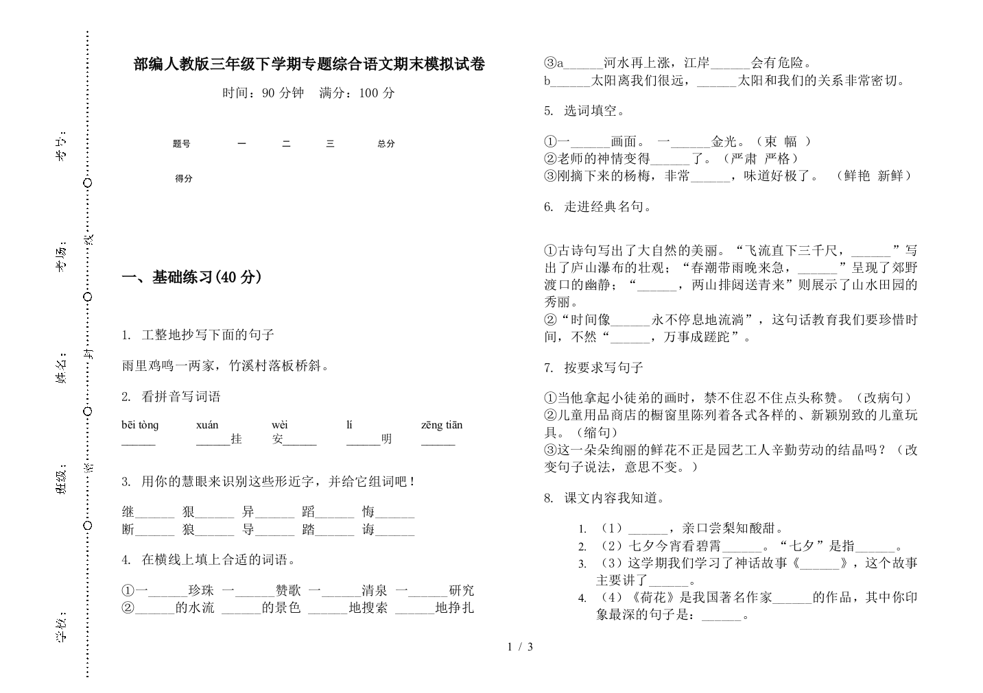 部编人教版三年级下学期专题综合语文期末模拟试卷