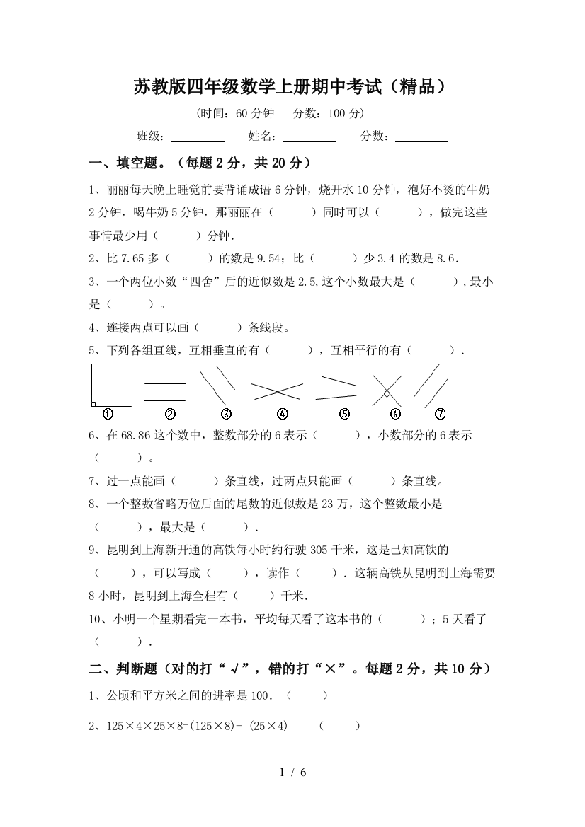 苏教版四年级数学上册期中考试(精品)