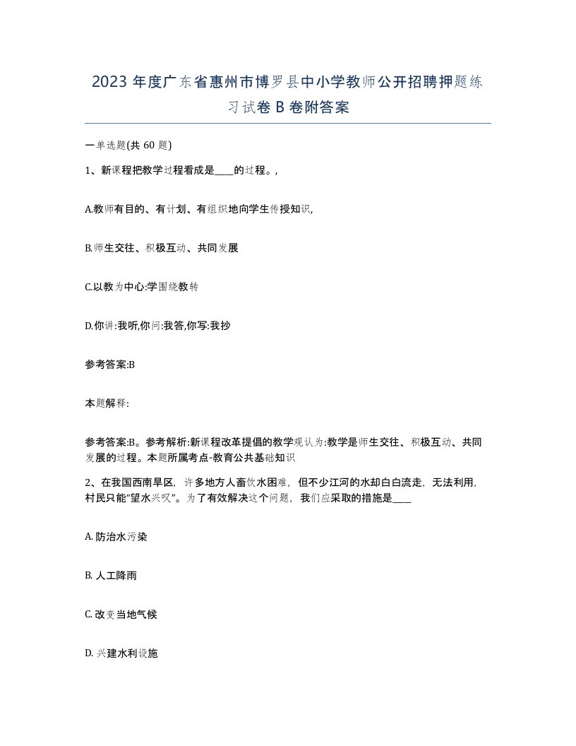 2023年度广东省惠州市博罗县中小学教师公开招聘押题练习试卷B卷附答案