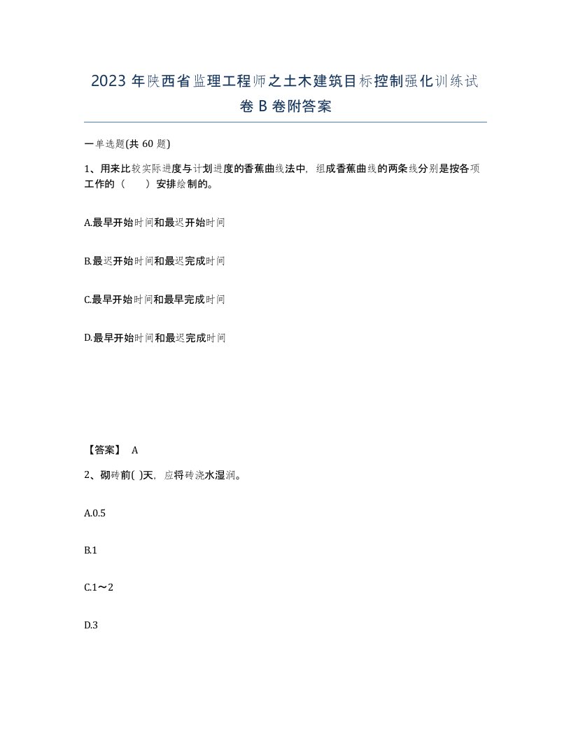 2023年陕西省监理工程师之土木建筑目标控制强化训练试卷B卷附答案