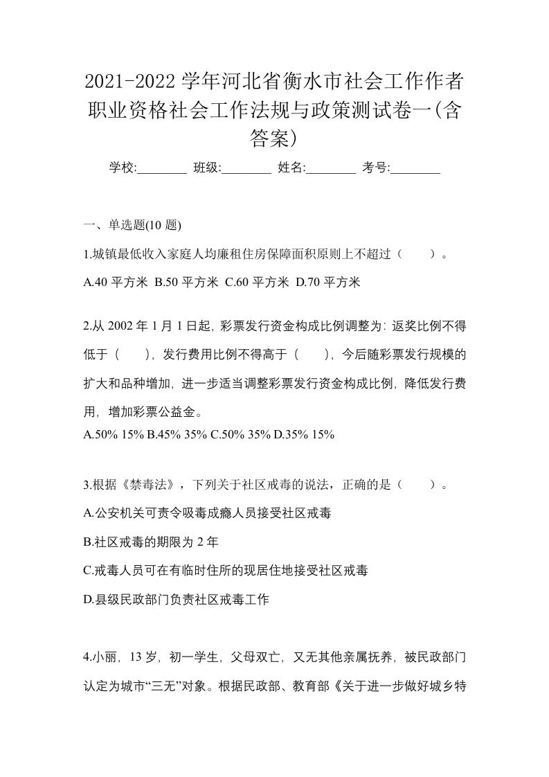 2021-2022学年河北省衡水市社会工作作者职业资格社会工作法规与政策测试卷一含答案