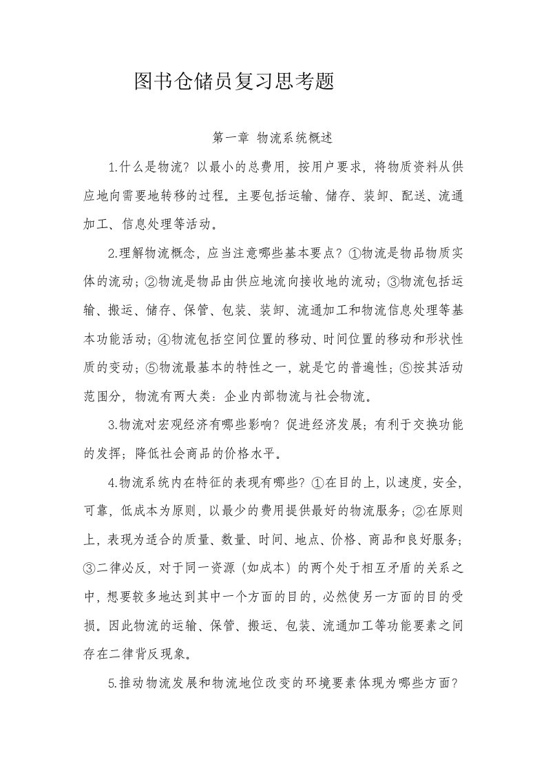 河北省机关事业单位工人考试图书仓储员试题及答案