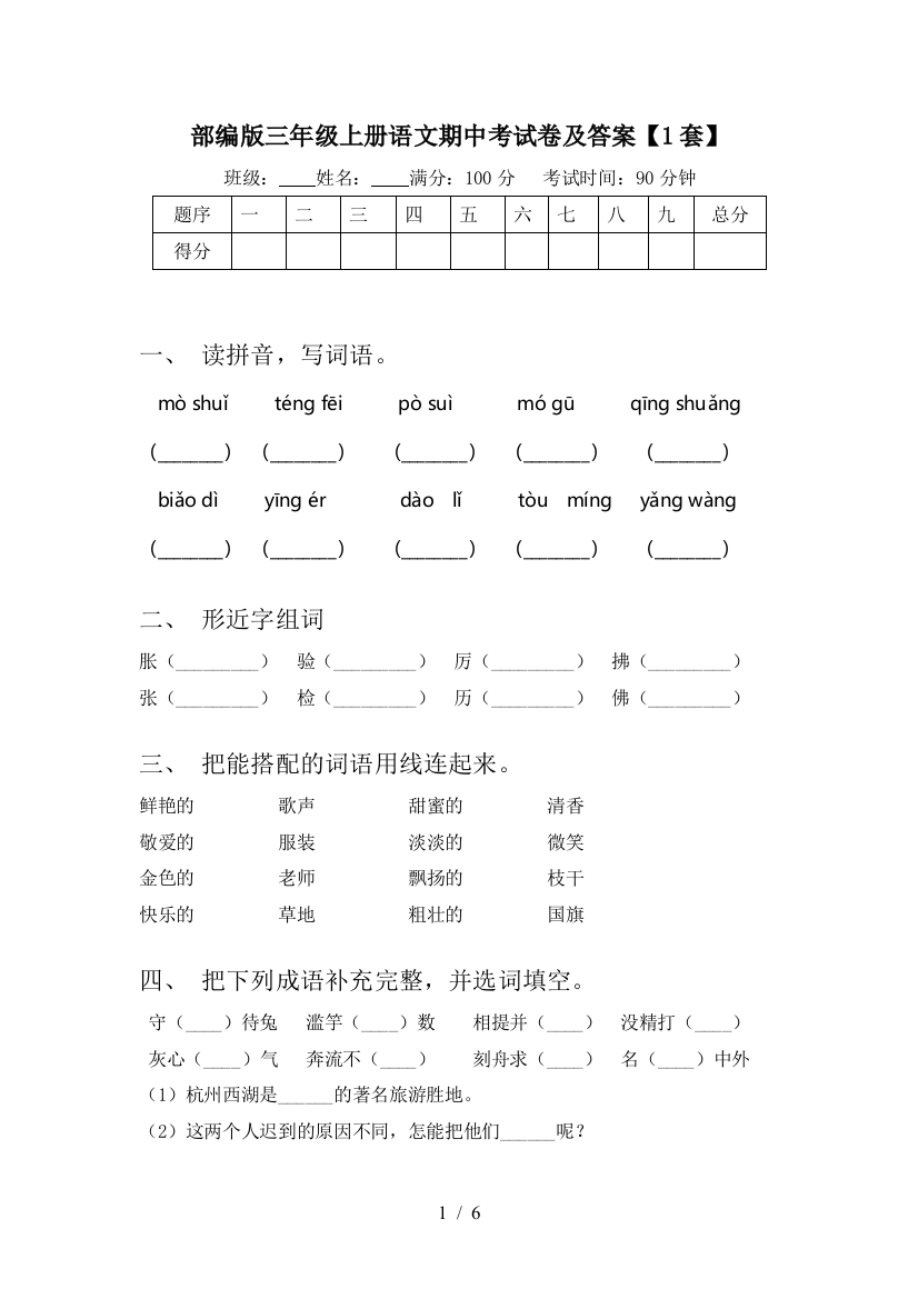 部编版三年级上册语文期中考试卷及答案【1套】