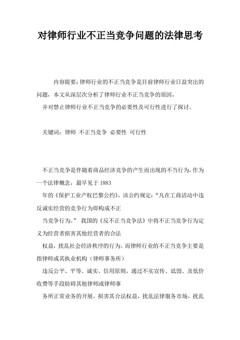 对律师行业不正当竞争问题的法律思考