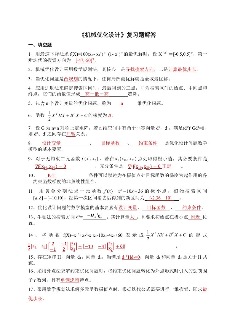 机械优化设计复习题答案资料