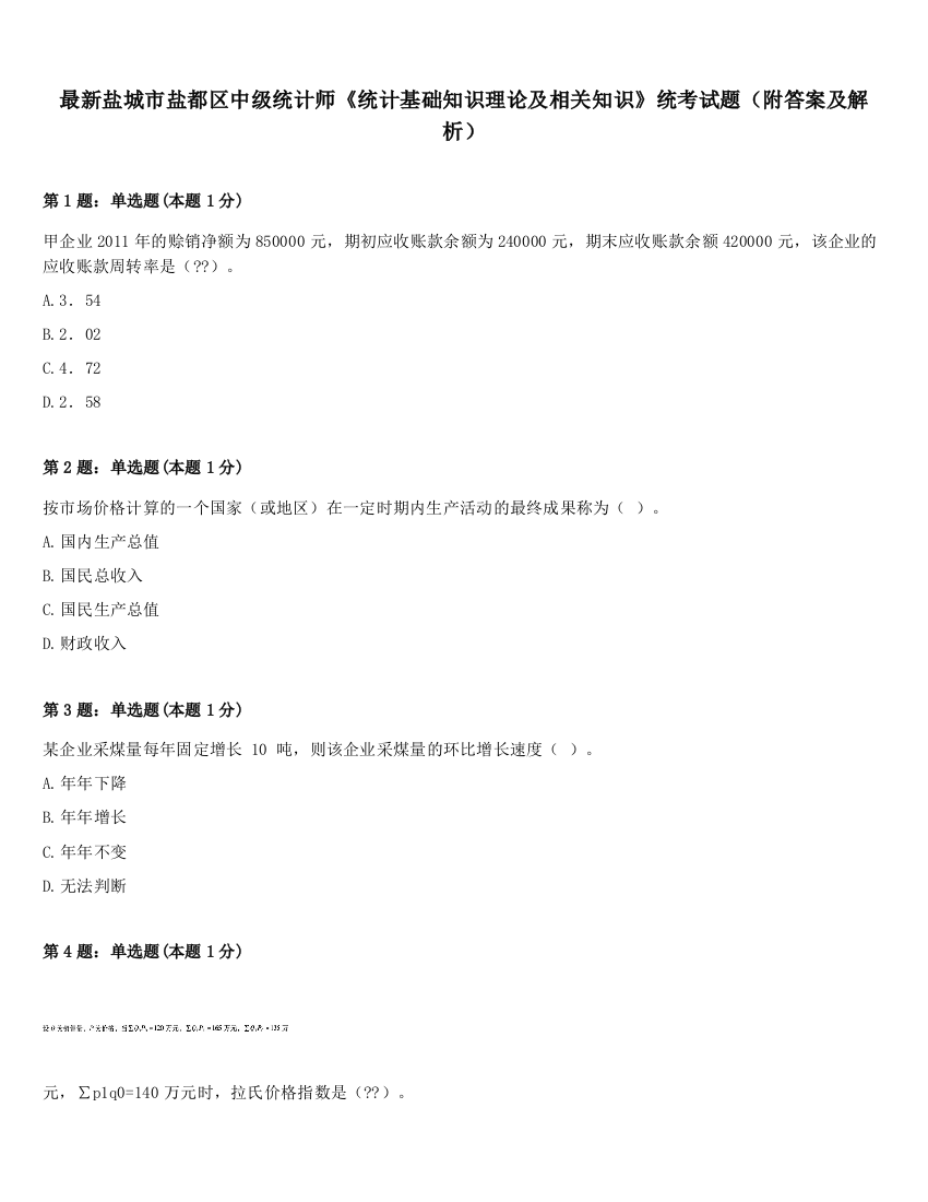 最新盐城市盐都区中级统计师《统计基础知识理论及相关知识》统考试题（附答案及解析）