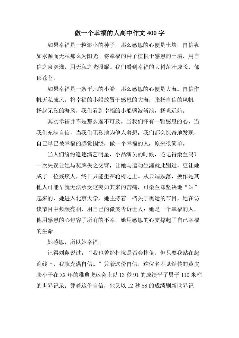 做一个幸福的人高中作文400字