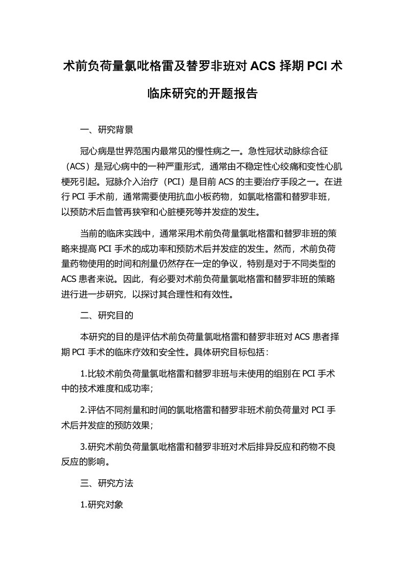 术前负荷量氯吡格雷及替罗非班对ACS择期PCI术临床研究的开题报告