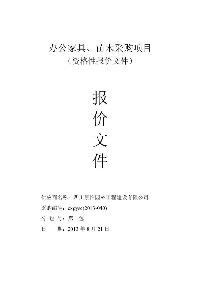 苍溪县办公家具、苗木采购项目投标文件