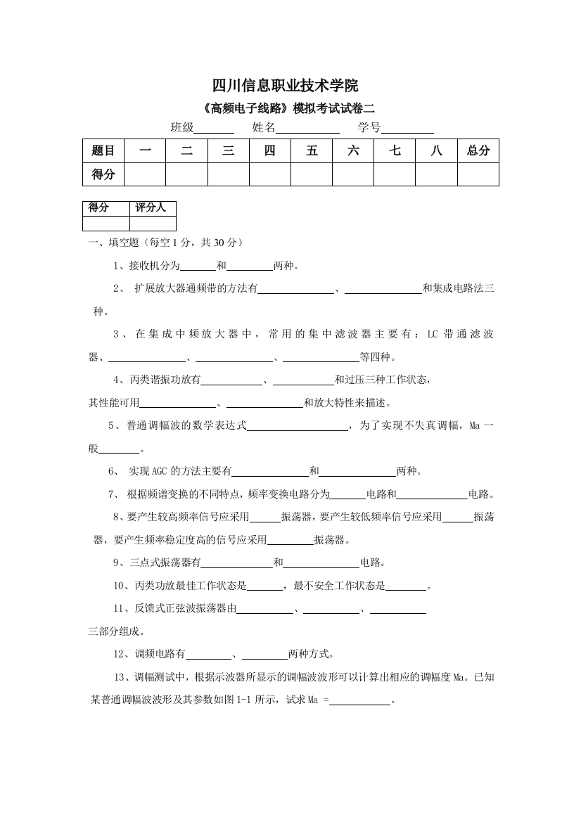 高频电子线路试题2含答案