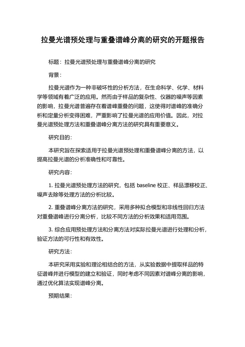 拉曼光谱预处理与重叠谱峰分离的研究的开题报告