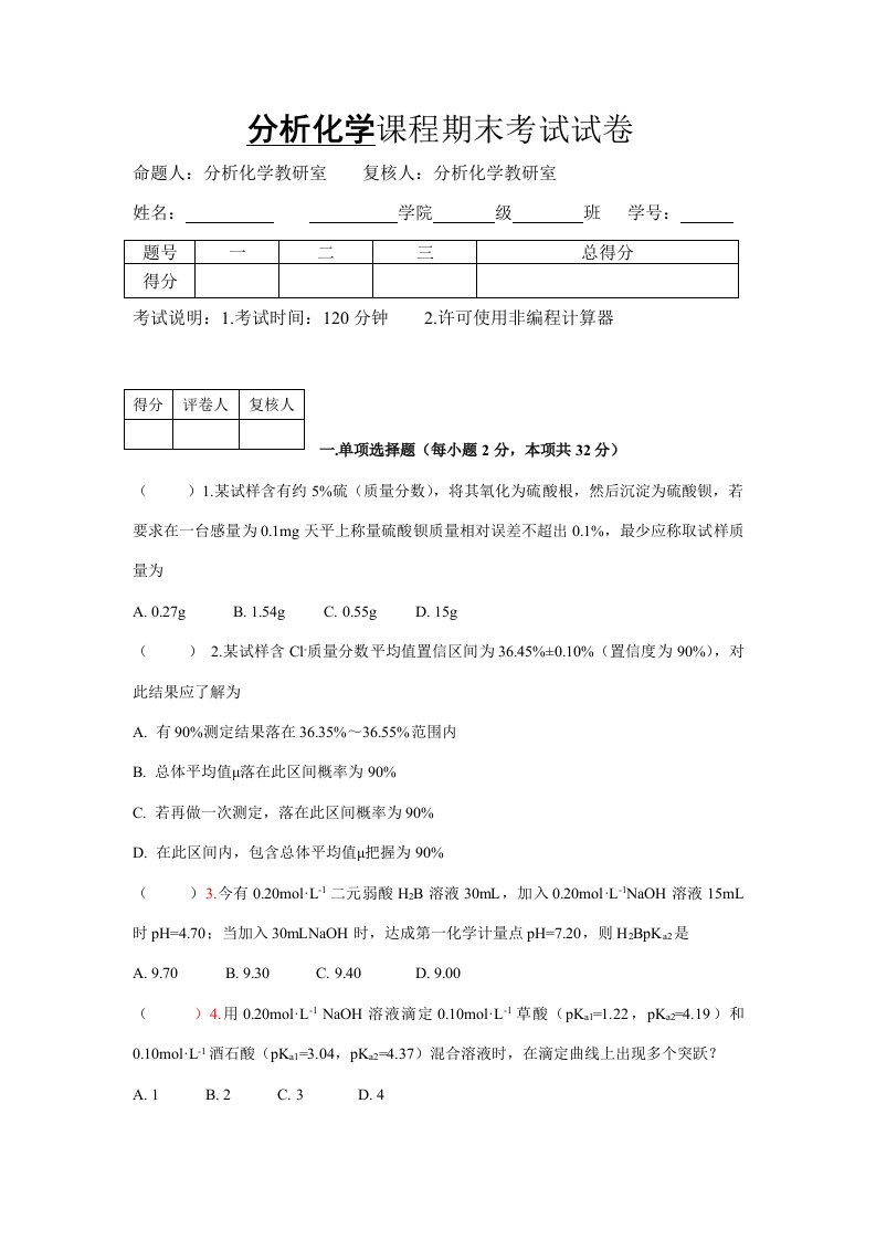 分析化学课程期末考试试卷样稿