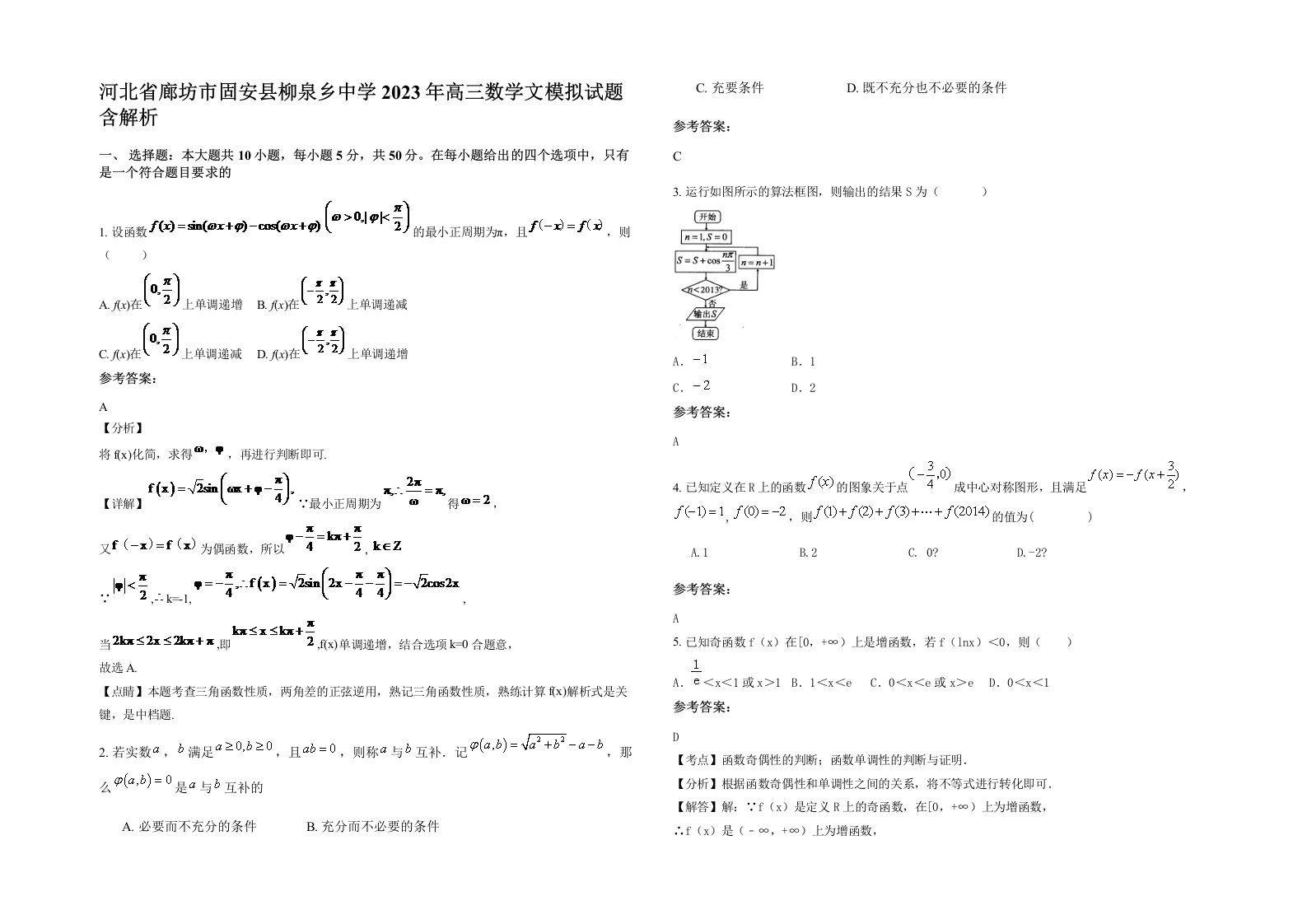 河北省廊坊市固安县柳泉乡中学2023年高三数学文模拟试题含解析