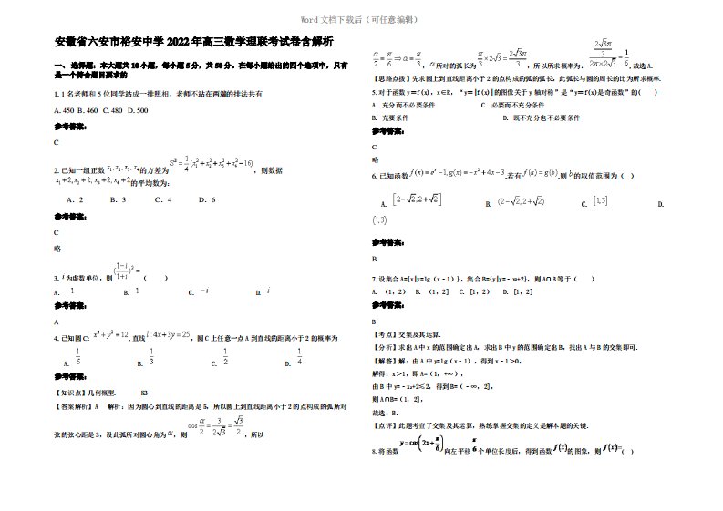 安徽省六安市裕安中学2022年高三数学理联考试卷含解析