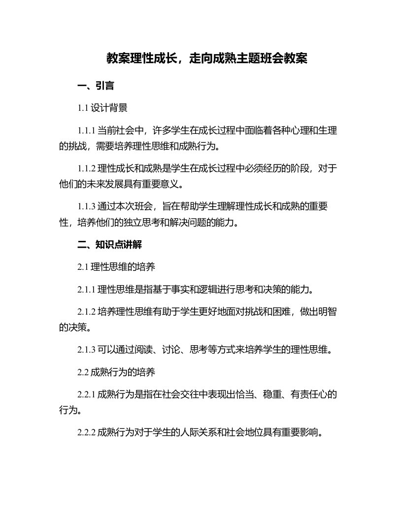 理性成长,走向成熟主题班会教案