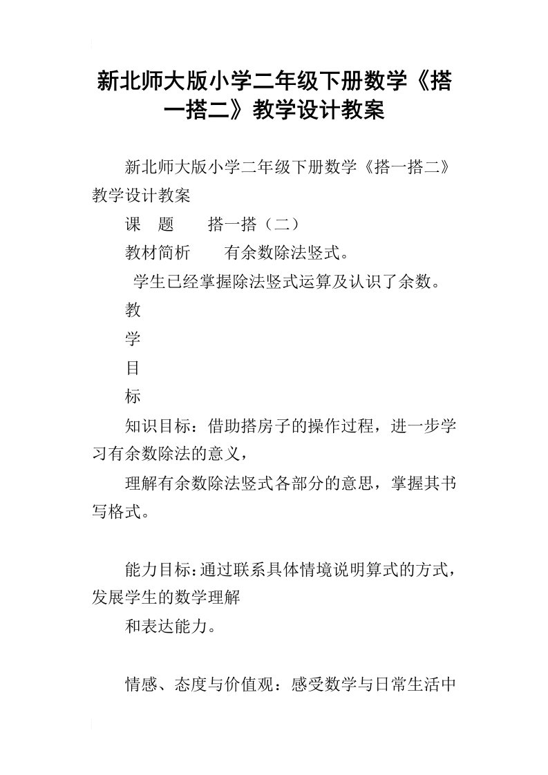 新北师大版小学二年级下册数学搭一搭二教学设计教案