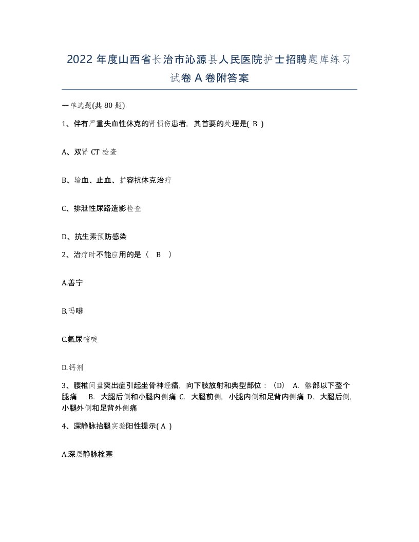 2022年度山西省长治市沁源县人民医院护士招聘题库练习试卷A卷附答案